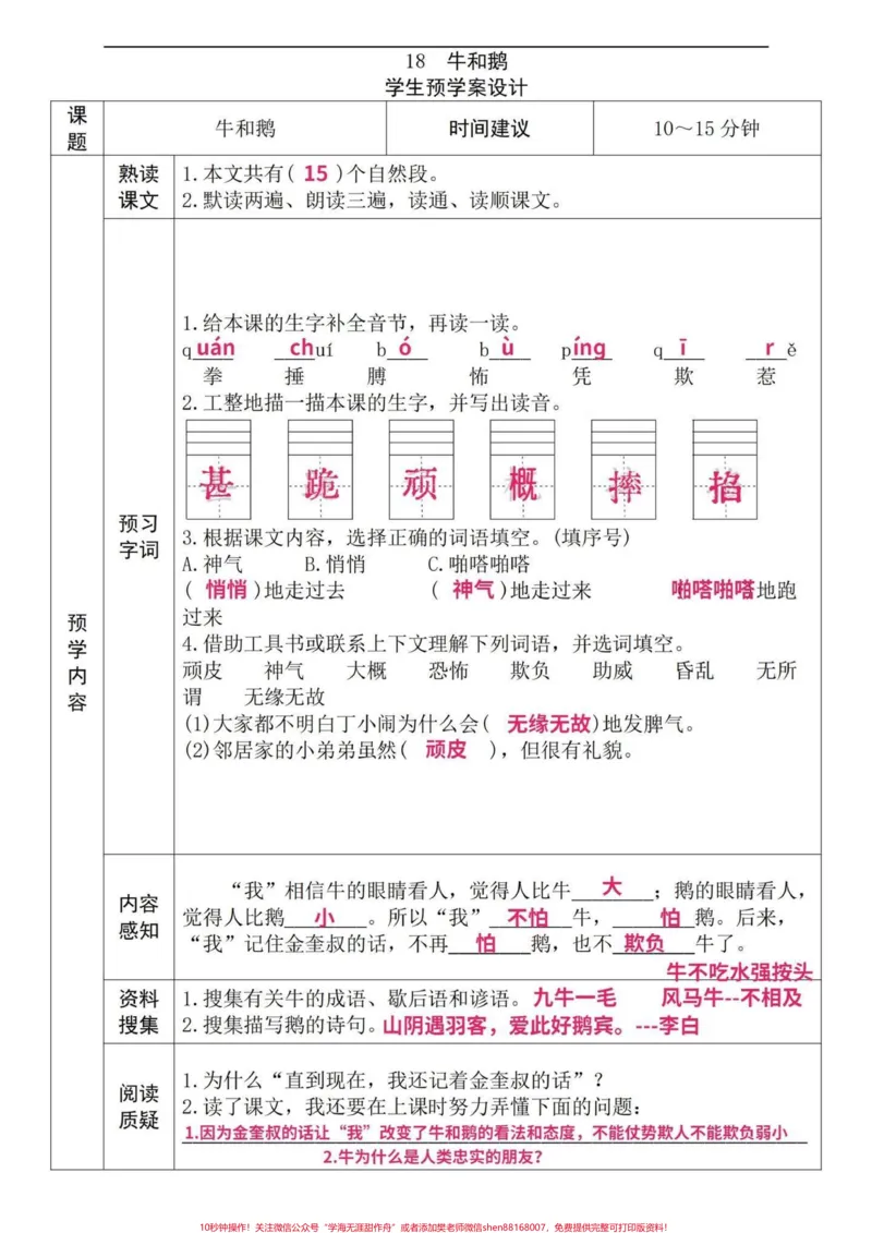 《四年级语文上册每课预习单!十分钟学一课文。小学四年级语文课文预习单,了解一个课文框架,加深印象,大大提高学习效率。和宝子们的阅读理解能力。有电子版可打印#四年级语文上册#小学语文怎么学#语文预习#学霸秘籍#预习课文的方法-副本》第1页预览