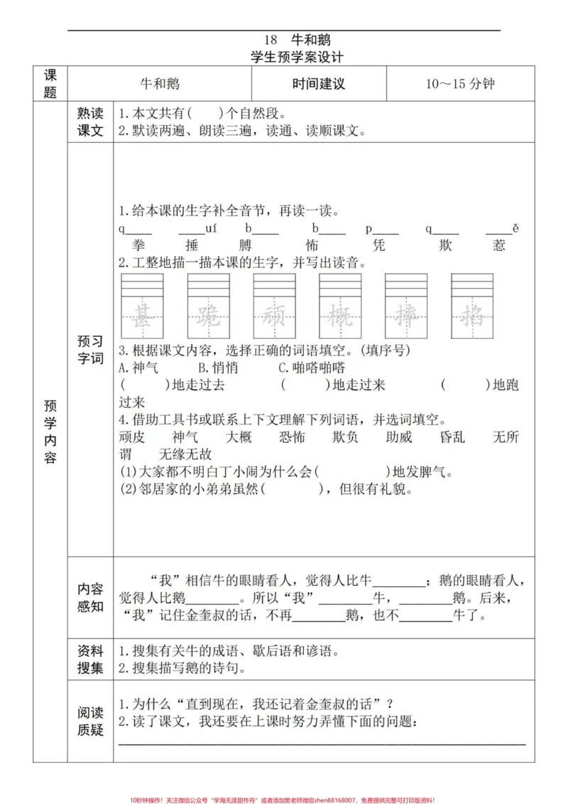 《四年级语文上册每课预习单!十分钟学一课文。小学四年级语文课文预习单,了解一个课文框架,加深印象,大大提高学习效率。和宝子们的阅读理解能力。有电子版可打印#四年级语文上册#小学语文怎么学#语文预习#学霸秘籍#预习课文的方法-副本》第2页预览