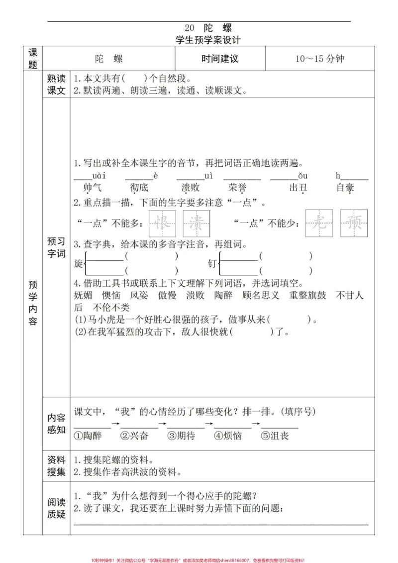 《四年级语文上册每课预习单!十分钟学一课文。小学四年级语文课文预习单,了解一个课文框架,加深印象,大大提高学习效率。和宝子们的阅读理解能力。有电子版可打印#四年级语文上册#小学语文怎么学#语文预习#学霸秘籍#预习课文的方法-副本》第4页预览