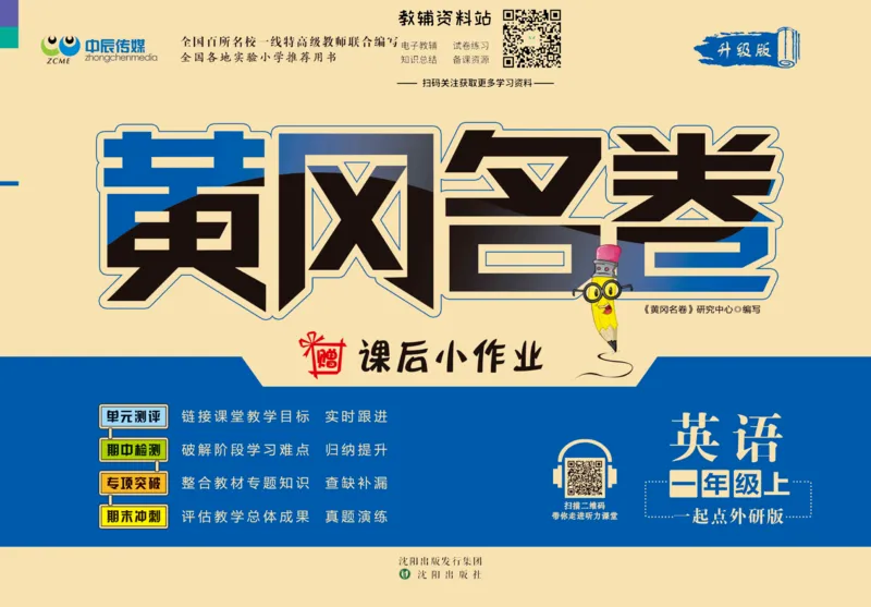 《黄冈名卷一年级上册英语外研一起点_07.小学语文、英语、数学专区_1~6年级全册黄冈名卷_1年级黄冈名卷_上册英语》第1页预览