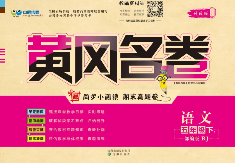 《黄冈名卷五年级下册语文五四制_07.小学语文、英语、数学专区_1~6年级全册黄冈名卷_5年级黄冈名卷_下册语文》第1页预览