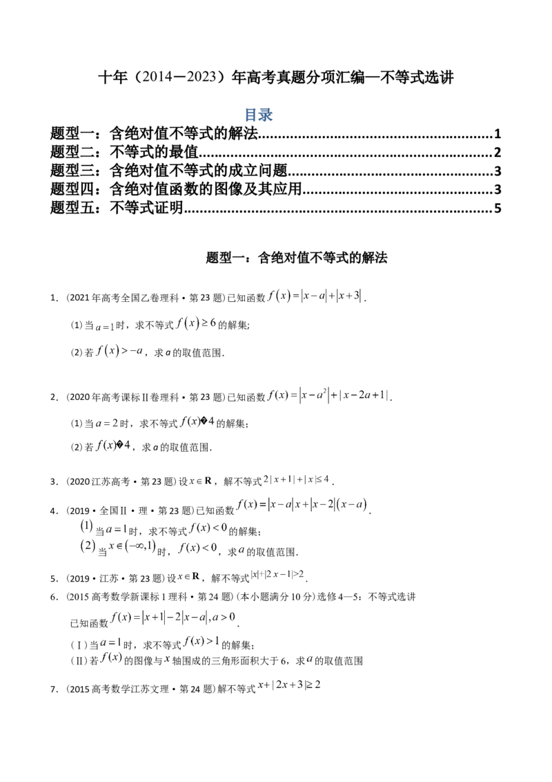 《专题27不等式选讲（理科）（学生版）-十年（2014-2023）高考数学真题分项汇编（全国通用）_初高中资料库_高中资料库（转存避免链接过期失效）_高中数学》第1页预览