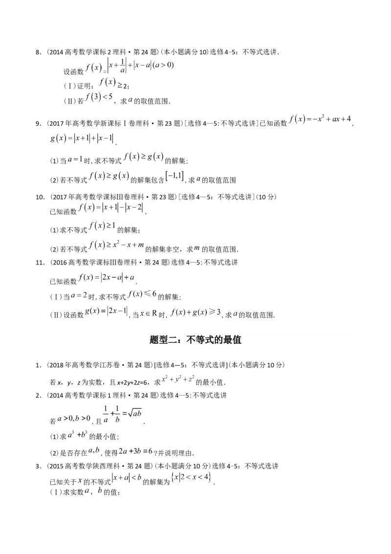 《专题27不等式选讲（理科）（学生版）-十年（2014-2023）高考数学真题分项汇编（全国通用）_初高中资料库_高中资料库（转存避免链接过期失效）_高中数学》第2页预览