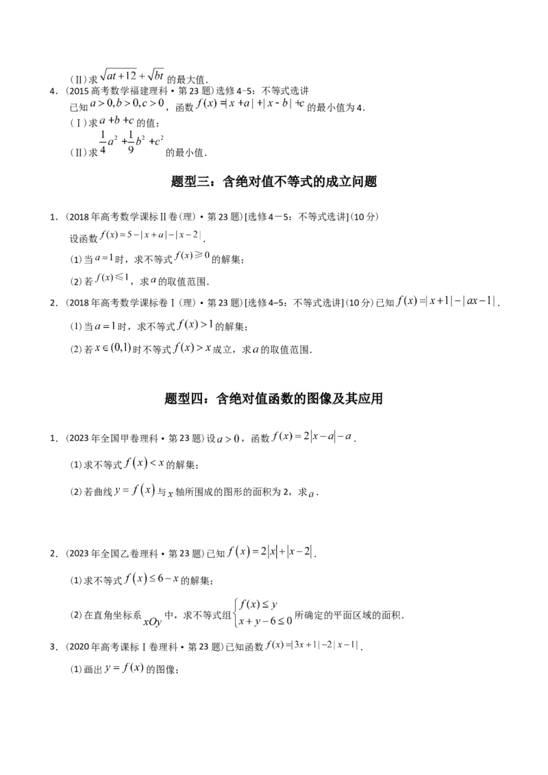《专题27不等式选讲（理科）（学生版）-十年（2014-2023）高考数学真题分项汇编（全国通用）_初高中资料库_高中资料库（转存避免链接过期失效）_高中数学》第3页预览