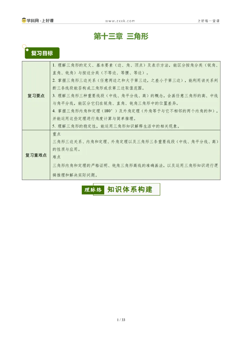 《第十三章三角形（5核心+7题型+5难点+复习讲义）（原卷版）数学新教材人教版八年级上册_2026秋初中教辅合集_2027学科网&_2027新《8上数学•同步备课资料合集》（新教材人教）》第1页预览
