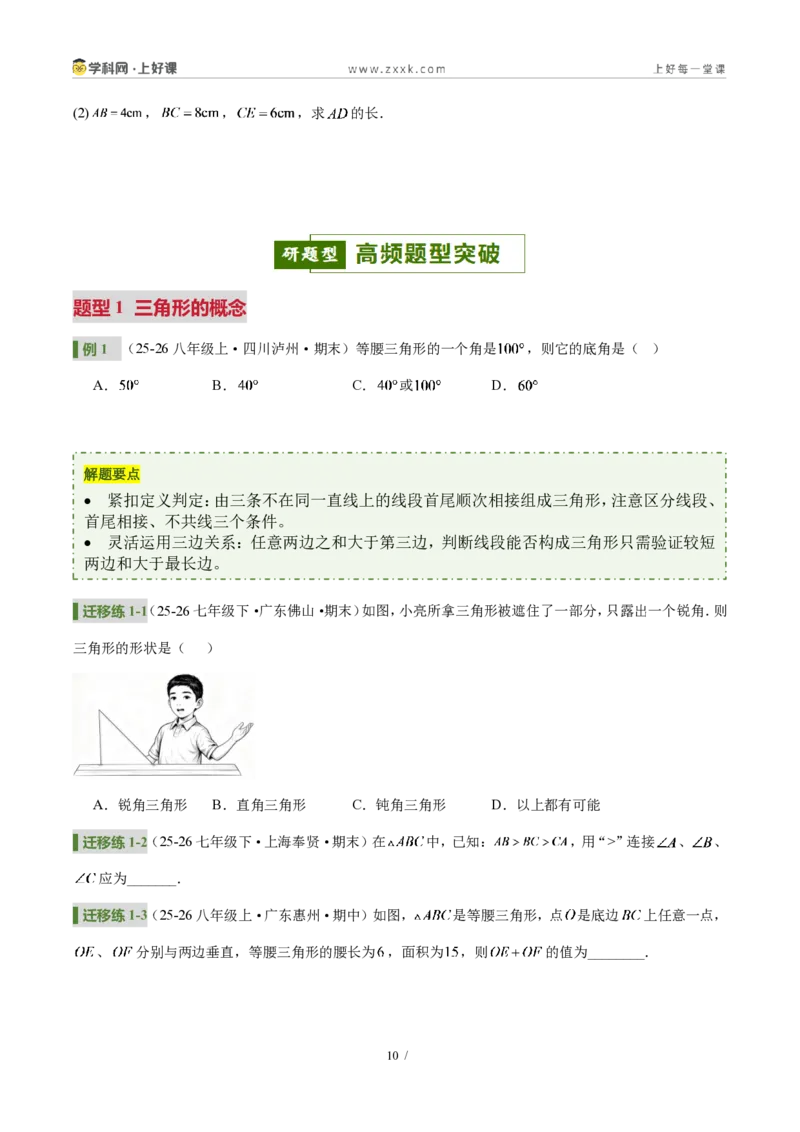 《第十三章三角形（5核心+7题型+5难点+复习讲义）（原卷版）数学新教材人教版八年级上册_2026秋初中教辅合集_2027学科网&_2027新《8上数学•同步备课资料合集》（新教材人教）》第10页预览