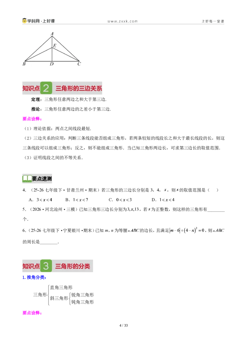 《第十三章三角形（5核心+7题型+5难点+复习讲义）（原卷版）数学新教材人教版八年级上册_2026秋初中教辅合集_2027学科网&_2027新《8上数学•同步备课资料合集》（新教材人教）》第4页预览