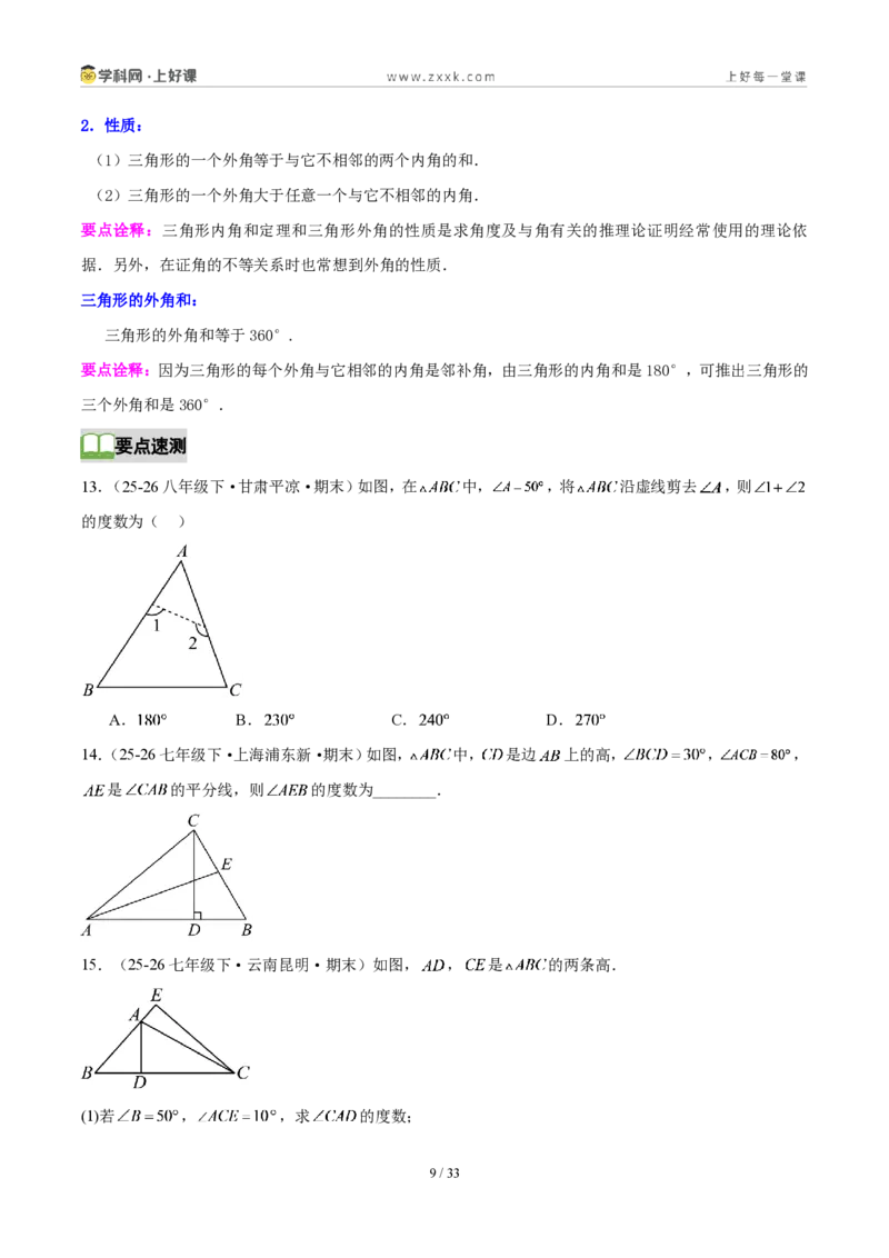 《第十三章三角形（5核心+7题型+5难点+复习讲义）（原卷版）数学新教材人教版八年级上册_2026秋初中教辅合集_2027学科网&_2027新《8上数学•同步备课资料合集》（新教材人教）》第9页预览