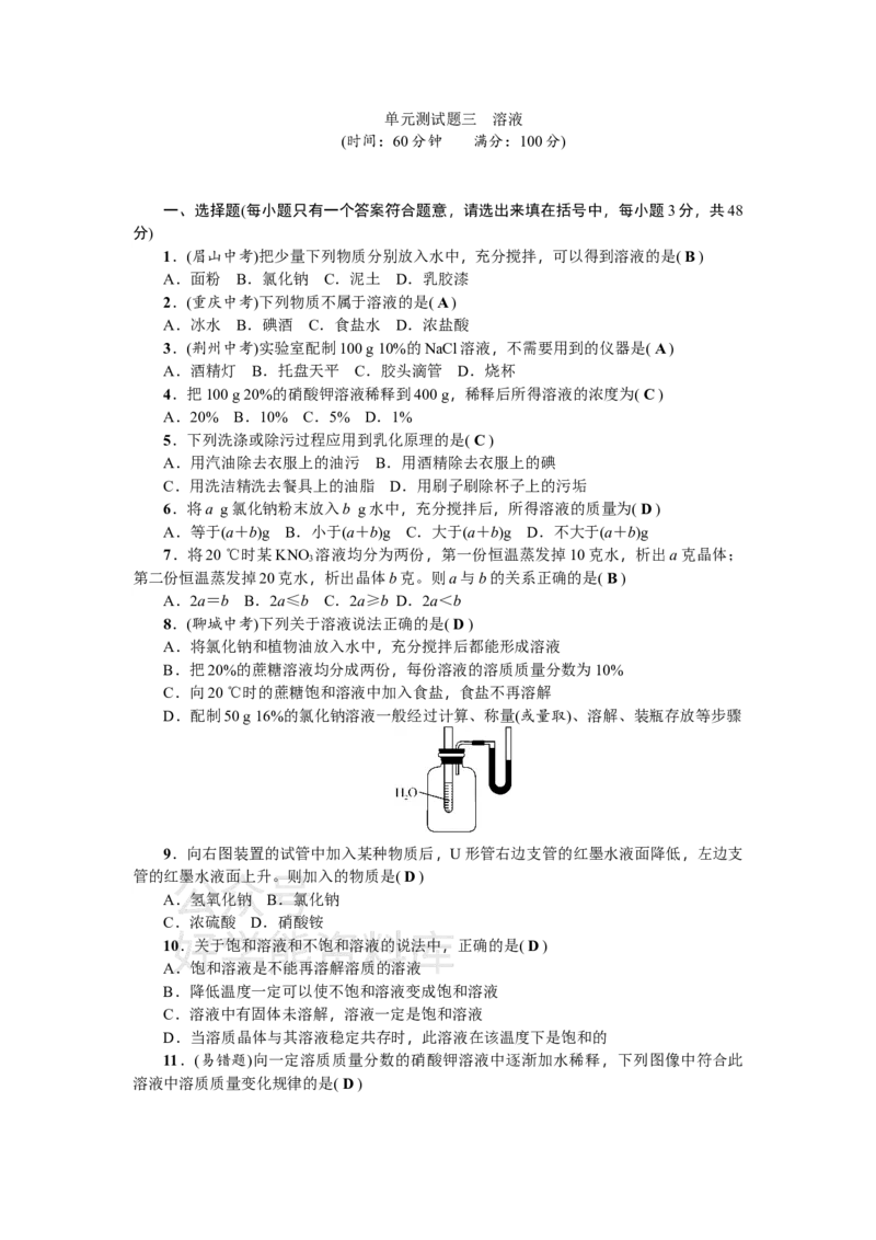 《九年级化学：单元测试题三溶液_初高中资料库_初中资料库（转存避免链接过期失效）_初中化学》第1页预览