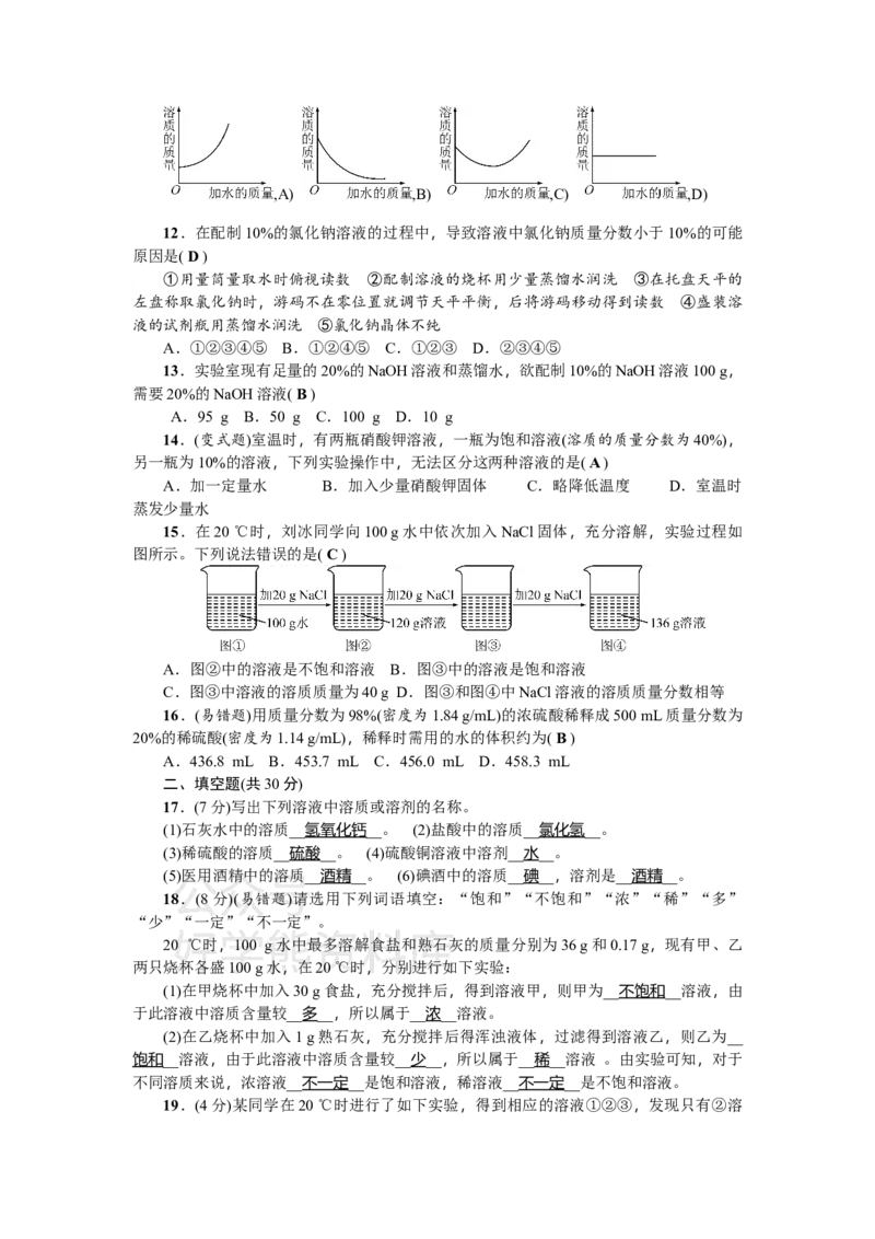 《九年级化学：单元测试题三溶液_初高中资料库_初中资料库（转存避免链接过期失效）_初中化学》第2页预览