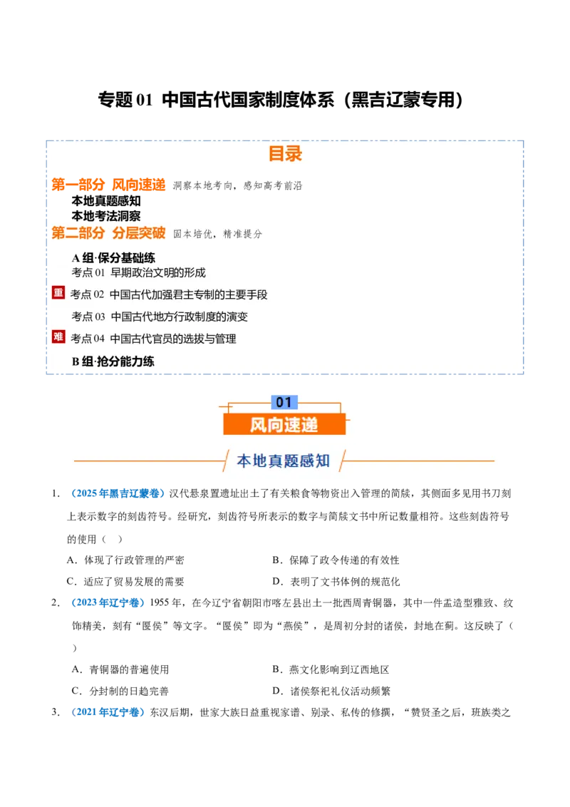 《专题01中国古代国家制度体系（专题专练）（黑吉辽蒙专用）（学生版）_高考一二三轮复习_历史_2026年-历史高考二轮复习_2026年高考历史二轮复习讲义+练习（黑吉辽蒙专用）-G445_2026版》第1页预览