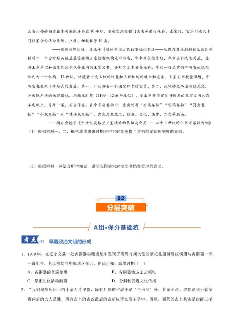 《专题01中国古代国家制度体系（专题专练）（黑吉辽蒙专用）（学生版）_高考一二三轮复习_历史_2026年-历史高考二轮复习_2026年高考历史二轮复习讲义+练习（黑吉辽蒙专用）-G445_2026版》第4页预览