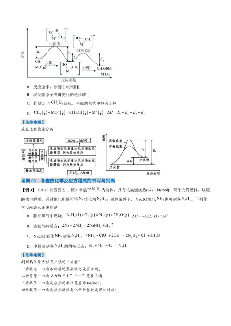 《专题01化学反应的热效应（高效培优讲义）（学生版）_高考一二三轮复习_化学_2026年高考化学一轮_2026年高考化学一轮复习考点精讲精练（新高考通用）-G58_2026版》第6页预览