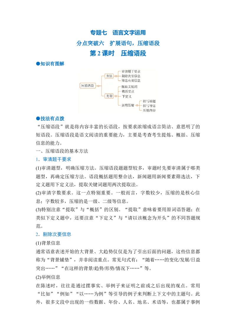 《专题七分点突破六扩展语句，压缩语段（第二课时）（学生版）_高考一二三轮复习_语文_2027年一轮语文更新啦_72027届高考语文一轮复习讲义+专题突破（新高考通用）》第1页预览