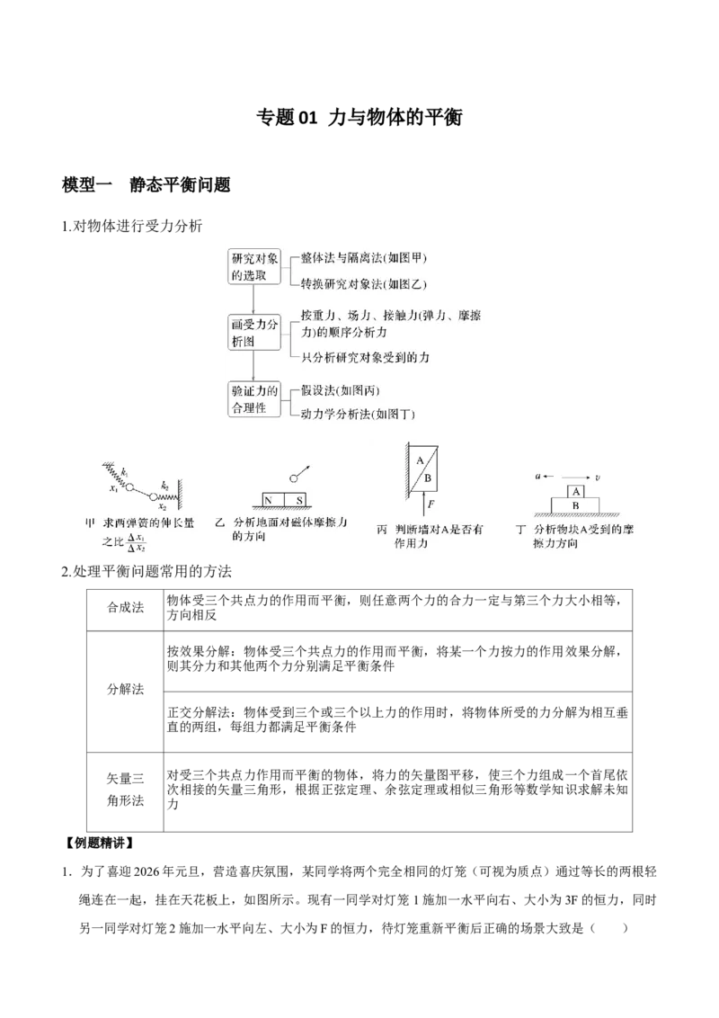 《专题01力与物体的平衡（教师版）_高考一二三轮复习_物理_2026年-物理高考二轮复习_72026届高考物理二轮专题培优及课时精练》第1页预览