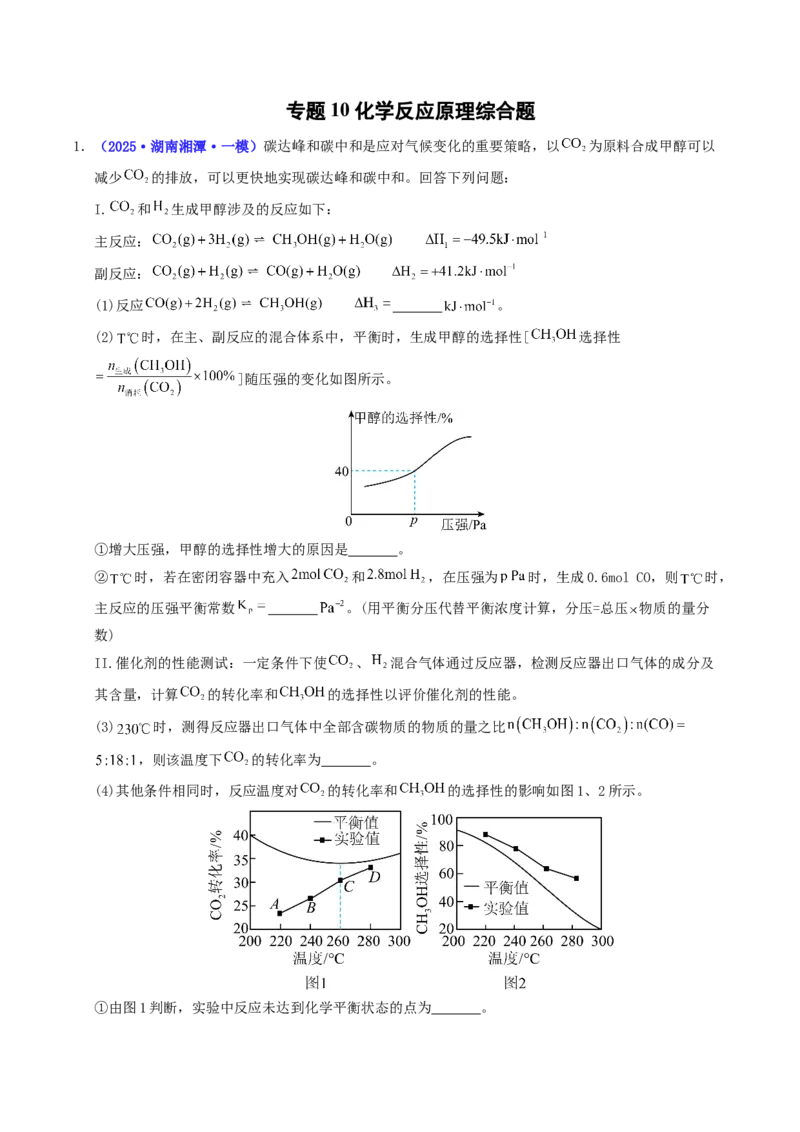 《专题10化学反应原理综合题（学生版）(1)_高考一二三轮复习_化学_2026年-化学高考专项复习_2025年高考化学一模试题分类汇编（湖南专用）》第1页预览