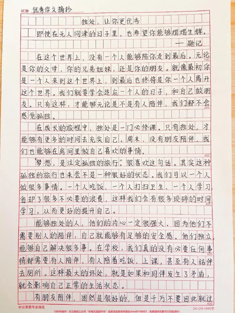《这篇作文写得太好啦《独处，让你更优秀》附带朗读者里面可以写进作文的素材#作文#作文素材#qunju888.com图文来了_最新小学1-9年级各科+幼升小+综合类学习资源汇总包》第1页预览