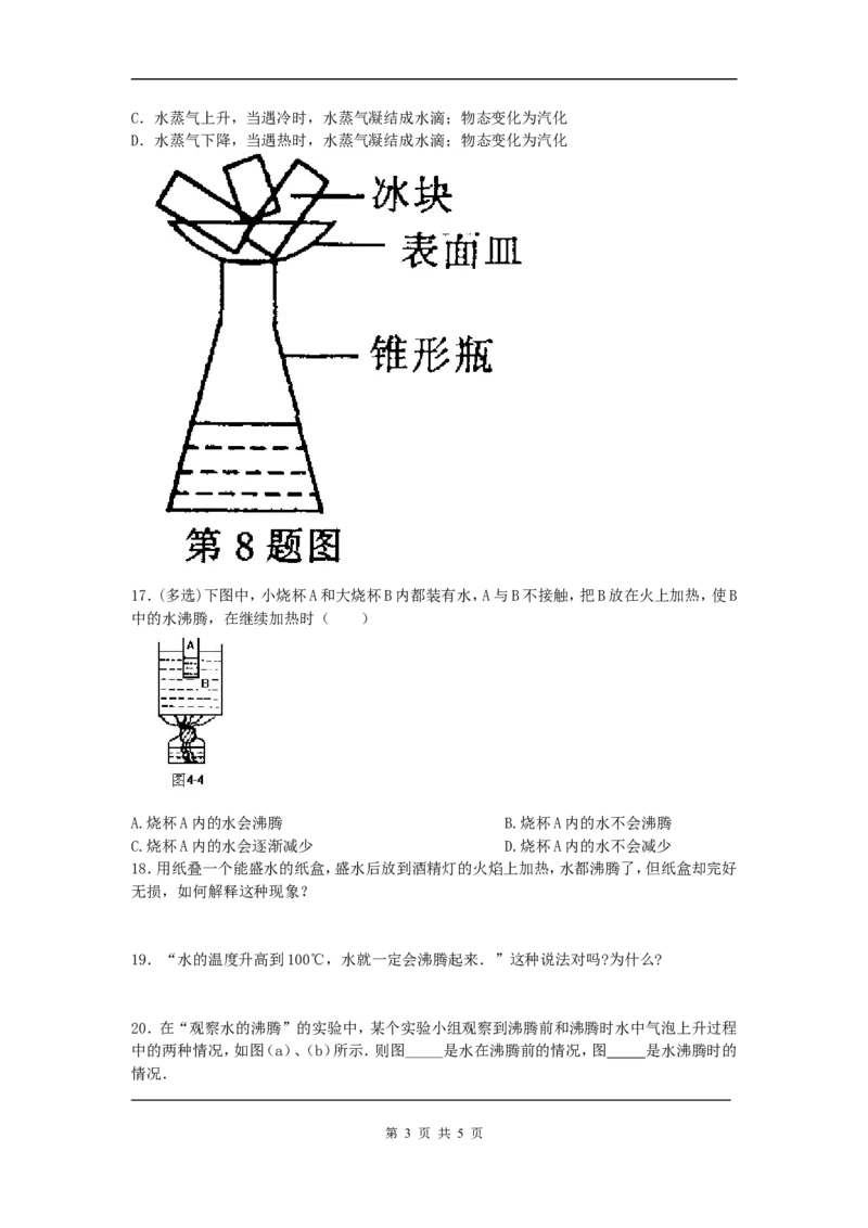 《3.3汽化和液化_初高中资料库_初中资料库（转存避免链接过期失效）_初中物理_62》第3页预览