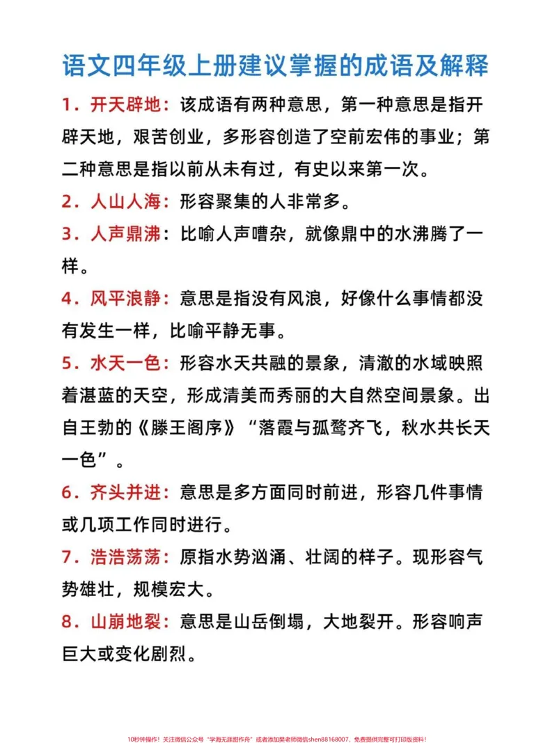 《太齐全了,四年级语文上册成语解释专项汇总。四年级成语解释汇总有完整版有完整电子版可打印#家长收藏孩子受益#四年级语文上册#语文考点#小学语文#成语大全-副本》第1页预览