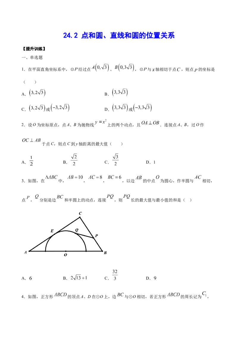 《24.2点和圆、直线和圆的位置关系(提升训练)(原卷版)_初高中资料库_初中资料库（转存避免链接过期失效）_初中数学》第1页预览