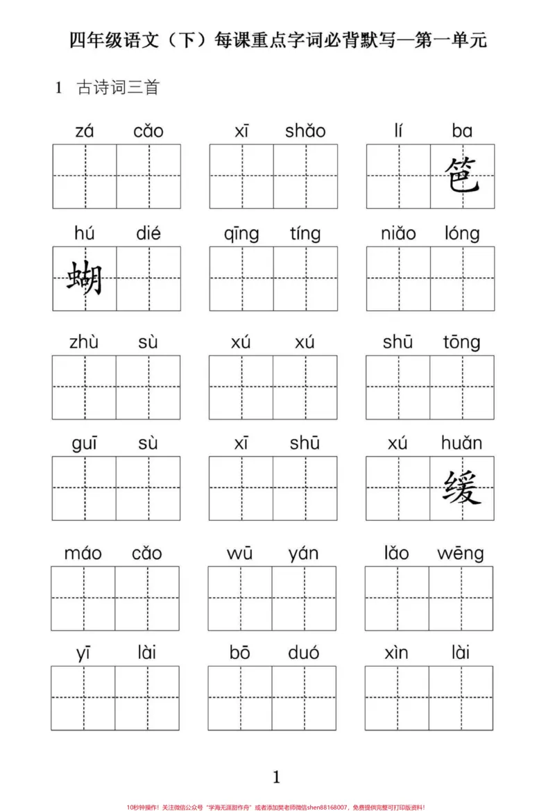 《四年级下册语文第一单元重点字词必背默写。小学四年级语文下册第一单元重点字词默写，篇幅有限，第一单元字词默写和第一单元复习，日积月累练习共15页。附答案。有完整电子版可打印练习。#四年级下册语文#四年级下册词语表#四年级上册语文重点字词默写#四年级语文下册第一单元#家长收藏孩子受益-副本》第1页预览