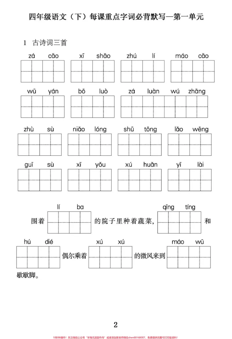 《四年级下册语文第一单元重点字词必背默写。小学四年级语文下册第一单元重点字词默写，篇幅有限，第一单元字词默写和第一单元复习，日积月累练习共15页。附答案。有完整电子版可打印练习。#四年级下册语文#四年级下册词语表#四年级上册语文重点字词默写#四年级语文下册第一单元#家长收藏孩子受益-副本》第2页预览