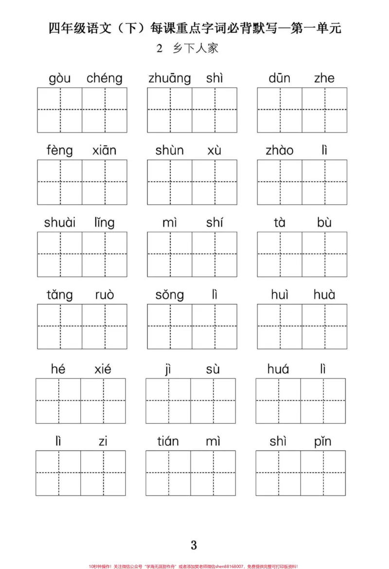 《四年级下册语文第一单元重点字词必背默写。小学四年级语文下册第一单元重点字词默写，篇幅有限，第一单元字词默写和第一单元复习，日积月累练习共15页。附答案。有完整电子版可打印练习。#四年级下册语文#四年级下册词语表#四年级上册语文重点字词默写#四年级语文下册第一单元#家长收藏孩子受益-副本》第3页预览
