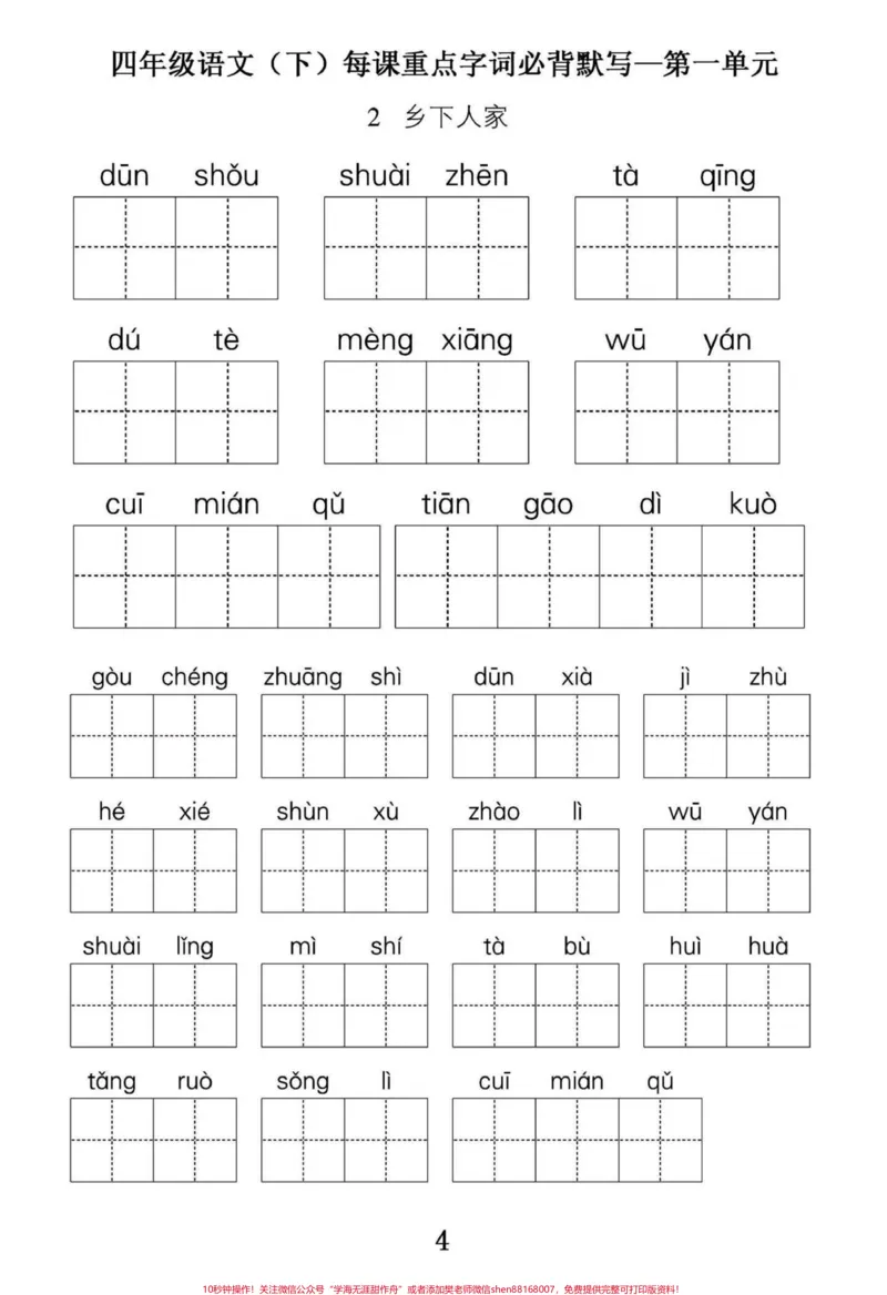 《四年级下册语文第一单元重点字词必背默写。小学四年级语文下册第一单元重点字词默写，篇幅有限，第一单元字词默写和第一单元复习，日积月累练习共15页。附答案。有完整电子版可打印练习。#四年级下册语文#四年级下册词语表#四年级上册语文重点字词默写#四年级语文下册第一单元#家长收藏孩子受益-副本》第4页预览