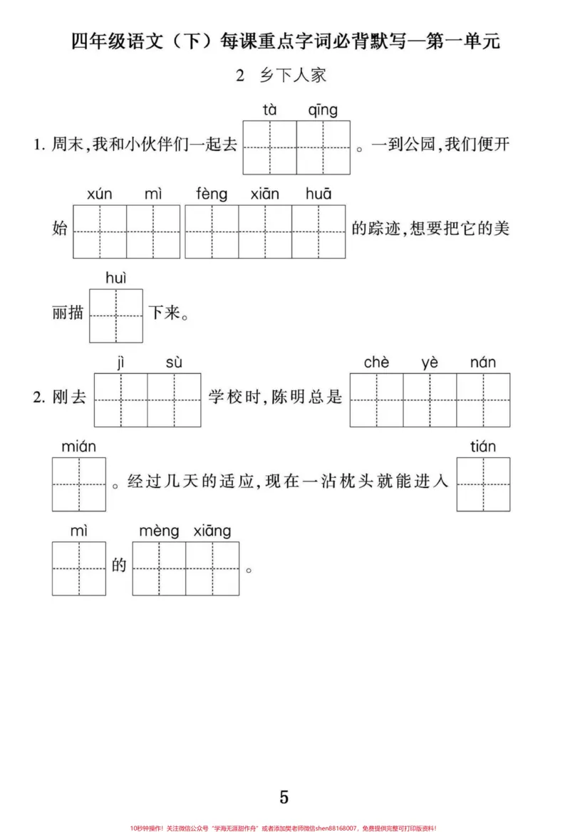 《四年级下册语文第一单元重点字词必背默写。小学四年级语文下册第一单元重点字词默写，篇幅有限，第一单元字词默写和第一单元复习，日积月累练习共15页。附答案。有完整电子版可打印练习。#四年级下册语文#四年级下册词语表#四年级上册语文重点字词默写#四年级语文下册第一单元#家长收藏孩子受益-副本》第5页预览