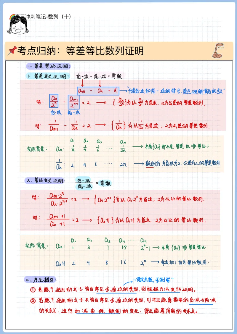 《高三冲刺笔记-数列10-数列证明（一）_2026版高中《二三轮复习+冲刺复习》_高考数学冲刺笔记猫老师猫老师2026版高考数学冲刺笔记+猫老师2026年高考数学考点一遍过全套(完整版)》第1页预览