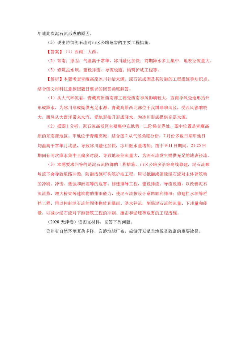 《专题14中国地理解析版(1)_初高中资料库_高中资料库（转存避免链接过期失效）_高中地理》第5页预览