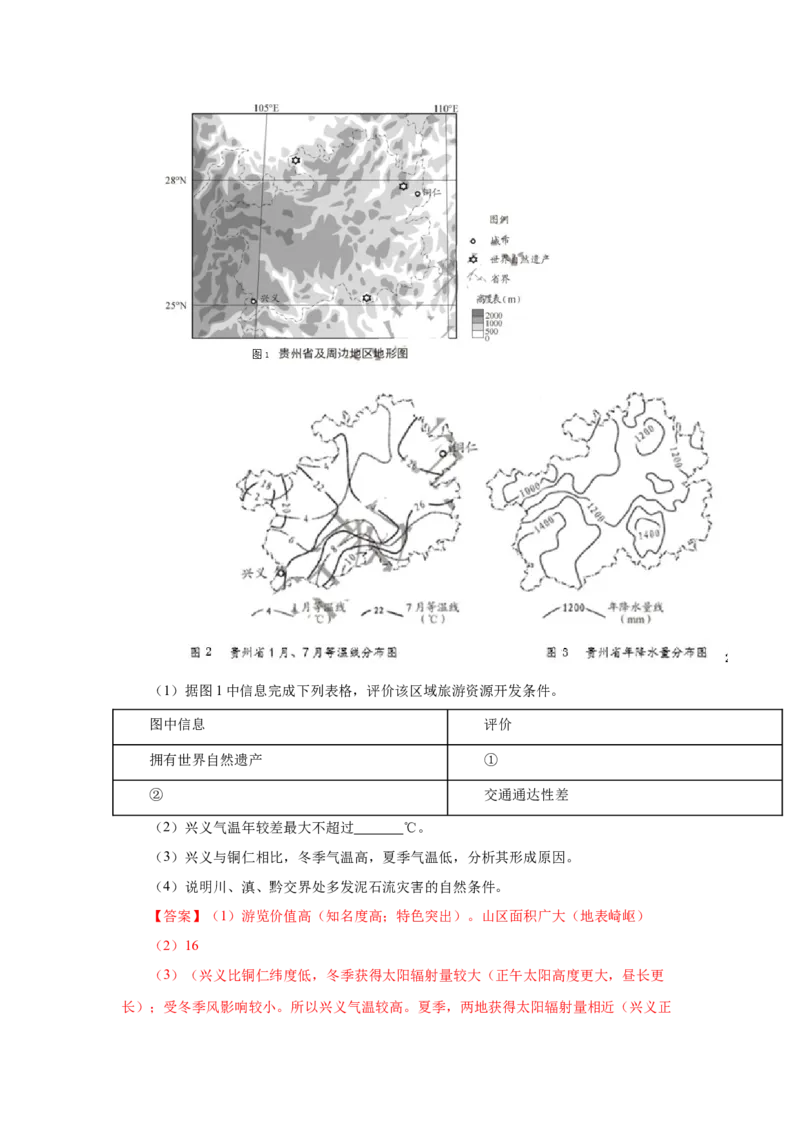 《专题14中国地理解析版(1)_初高中资料库_高中资料库（转存避免链接过期失效）_高中地理》第6页预览