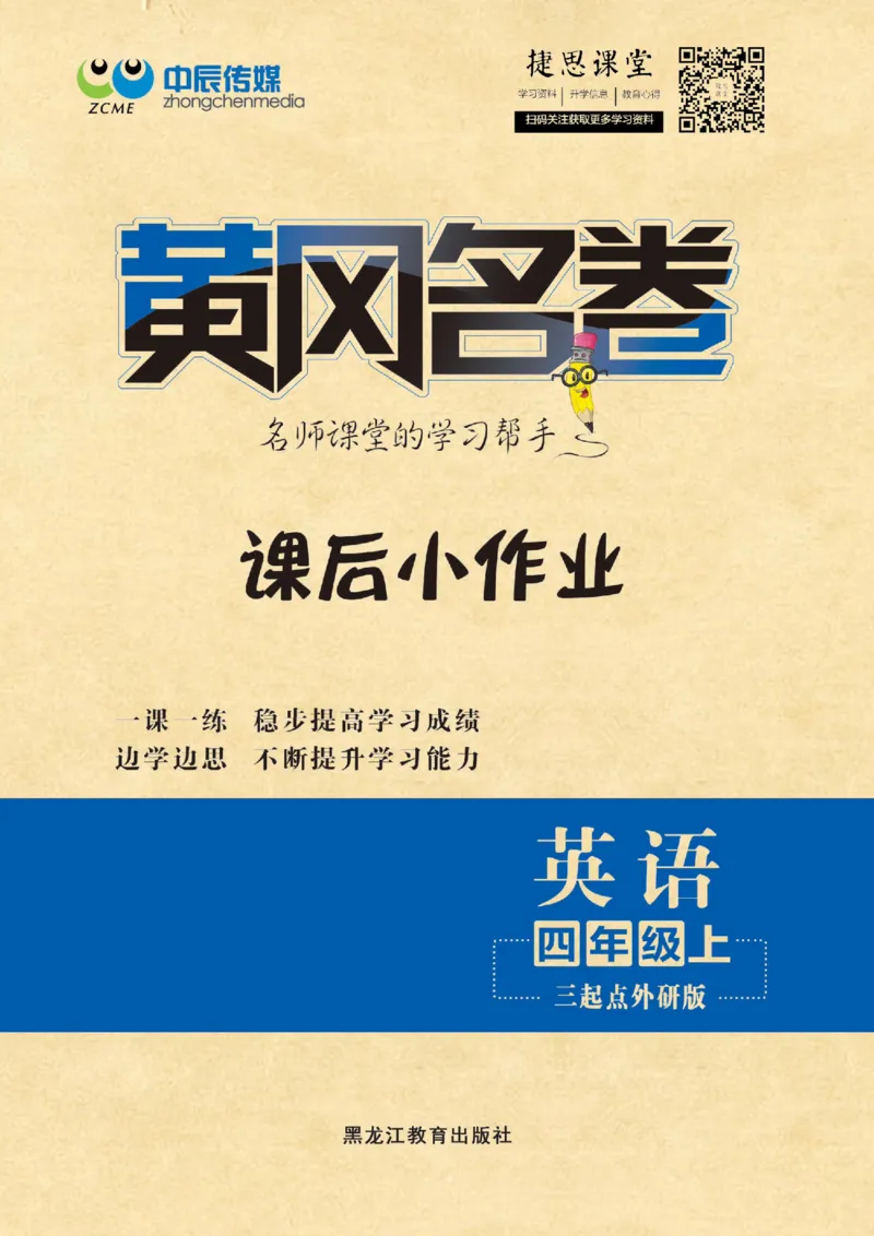 《黄冈名卷四年级上册英语外研三起点课后小作业_07.小学语文、英语、数学专区_1~6年级全册黄冈名卷_4年级黄冈名卷_上册英语》第1页预览