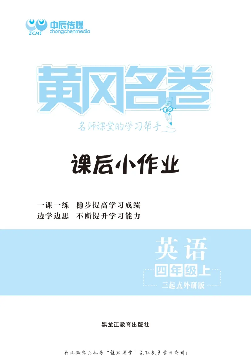 《黄冈名卷四年级上册英语外研三起点课后小作业_07.小学语文、英语、数学专区_1~6年级全册黄冈名卷_4年级黄冈名卷_上册英语》第2页预览