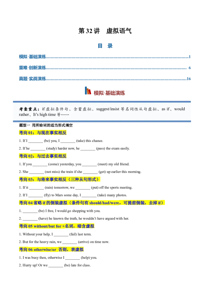 《专题32虚拟语气（专项训练）（全国通用）（学生版）_高考一二三轮复习_英语_2027年高考英语一轮更新中_2027年高考英语一轮复习讲义+练习+课件（新教材新高考）-G55_2027版》第1页预览