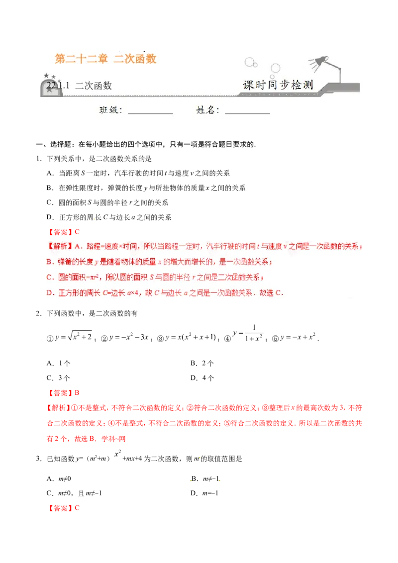 《22.1.1二次函数-九年级数学人教版（上）（解析版）_初高中资料库_初中资料库（转存避免链接过期失效）_初中数学》第1页预览