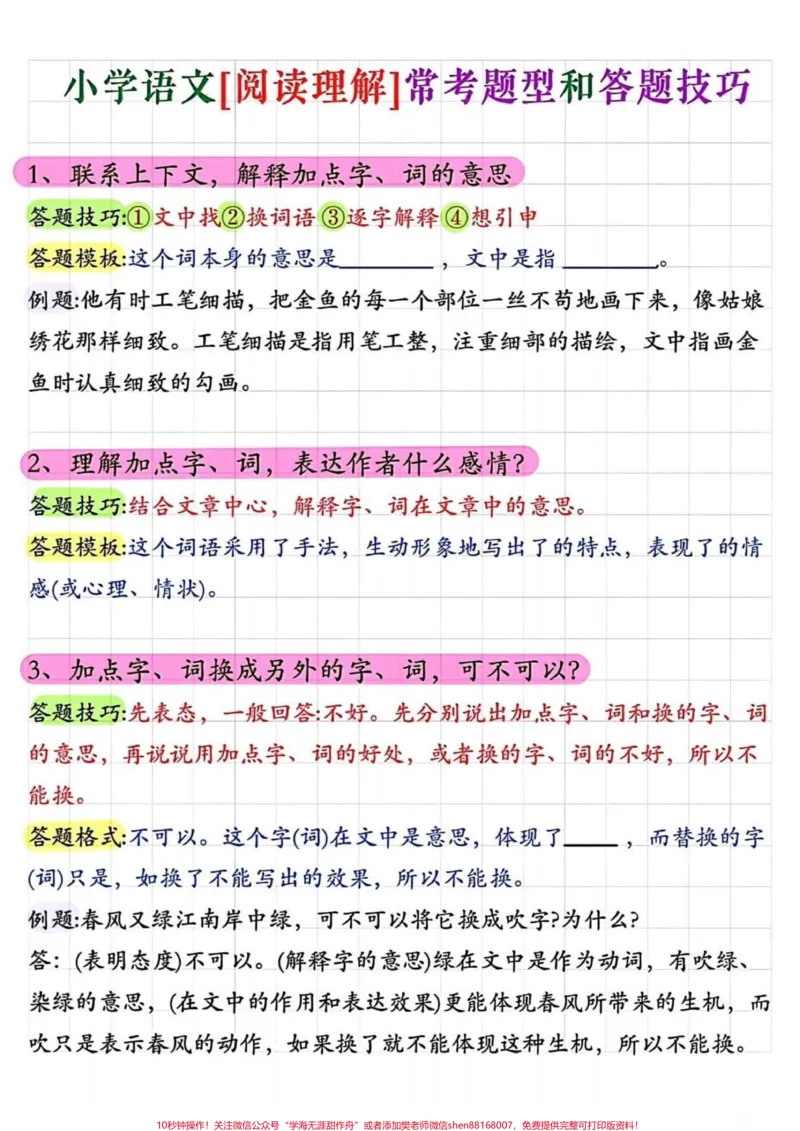 《小学语文阅读理解常考题型答题技巧。小学语文阅读理解常考题型答题技巧#阅读理解#答题技巧#常考题型#知识分享#家长收藏孩子受益_最新小学1-9年级各科+幼升小+综合类学习资源汇总包》第1页预览