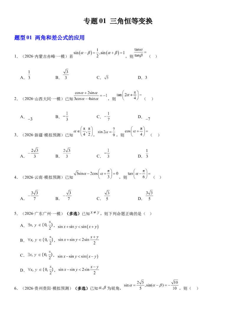 《专题01三角恒等变换（原卷版）_高考一二三轮复习_数学_2026年-数学高考专项复习_212026届高考数学三轮复习必刷题新高考适用》第1页预览