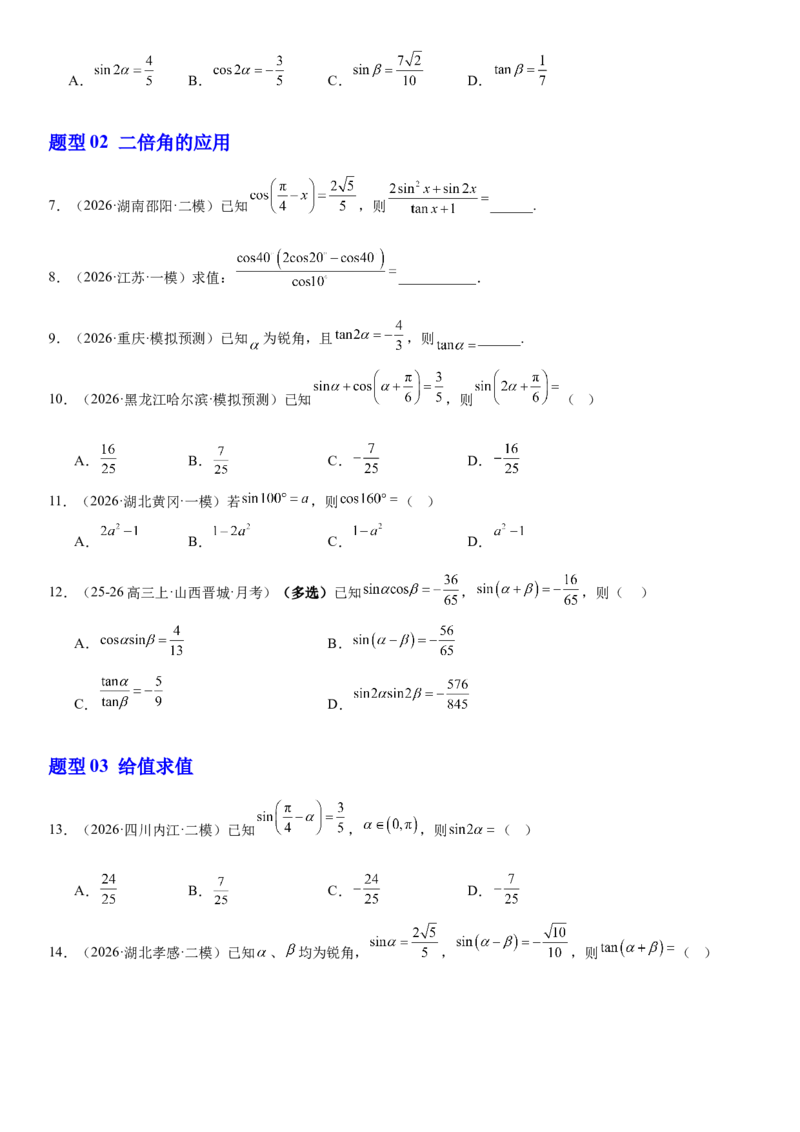 《专题01三角恒等变换（原卷版）_高考一二三轮复习_数学_2026年-数学高考专项复习_212026届高考数学三轮复习必刷题新高考适用》第2页预览