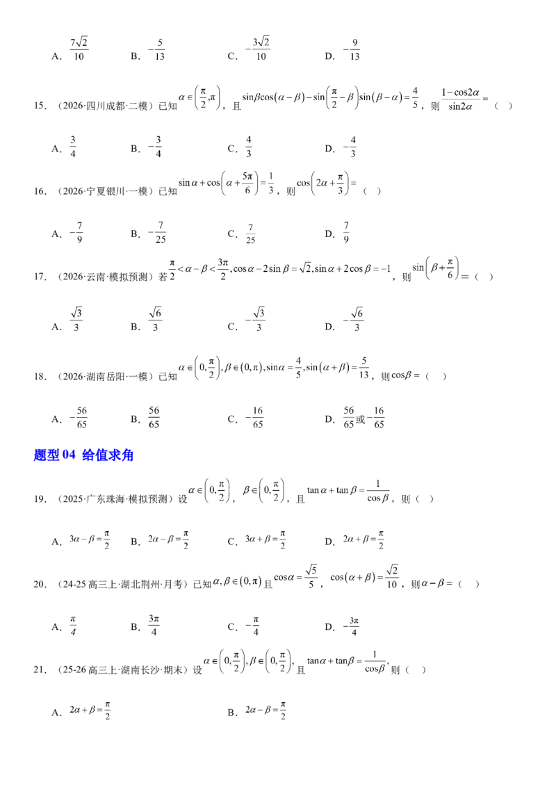 《专题01三角恒等变换（原卷版）_高考一二三轮复习_数学_2026年-数学高考专项复习_212026届高考数学三轮复习必刷题新高考适用》第3页预览