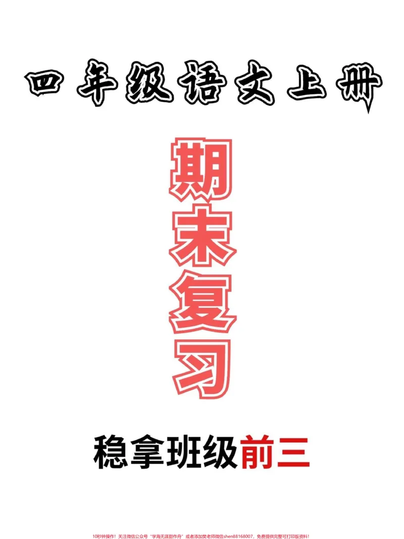 《四年级语文上册期末按课文内容填空日积月累。四年级语文1-27课，日积月累，知识点归纳总结！完整电子版共24页，可打印#必考考点#四年级上册语文#知识点总结#期末复习#家长收藏孩子受益-副本》第1页预览