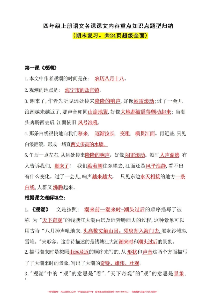 《四年级语文上册期末按课文内容填空日积月累。四年级语文1-27课，日积月累，知识点归纳总结！完整电子版共24页，可打印#必考考点#四年级上册语文#知识点总结#期末复习#家长收藏孩子受益-副本》第2页预览