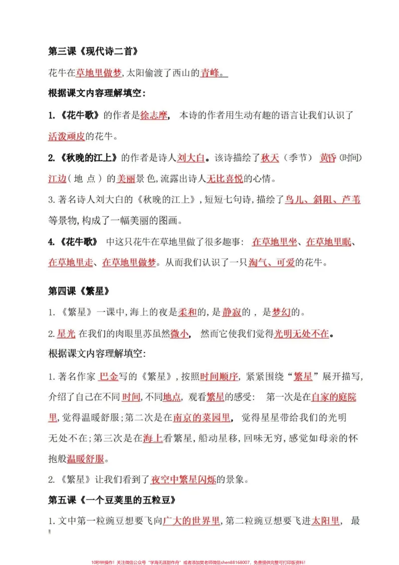 《四年级语文上册期末按课文内容填空日积月累。四年级语文1-27课，日积月累，知识点归纳总结！完整电子版共24页，可打印#必考考点#四年级上册语文#知识点总结#期末复习#家长收藏孩子受益-副本》第5页预览