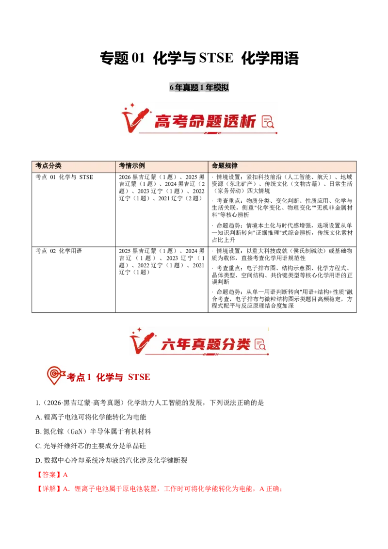 《专题01化学与STSE化学用语（6年汇编）（黑吉辽蒙专用）（教师版）_高考一二三轮复习_化学_2027年高考化学专项复习_五年（2022-2026）高考化学真题分类汇编（黑吉辽蒙专用）-G341》第1页预览