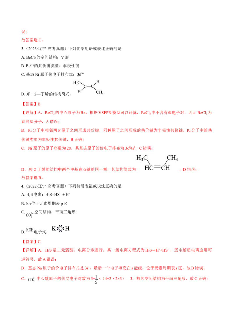 《专题01化学与STSE化学用语（6年汇编）（黑吉辽蒙专用）（教师版）_高考一二三轮复习_化学_2027年高考化学专项复习_五年（2022-2026）高考化学真题分类汇编（黑吉辽蒙专用）-G341》第6页预览