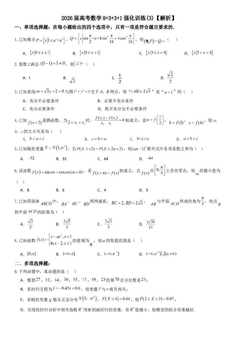 《2026年高考数学8+3+3+1强化训练（3）_数学_一轮复习_2027年高考数学一轮更新中_82027年高考数学三轮多种题型强化训练》第1页预览