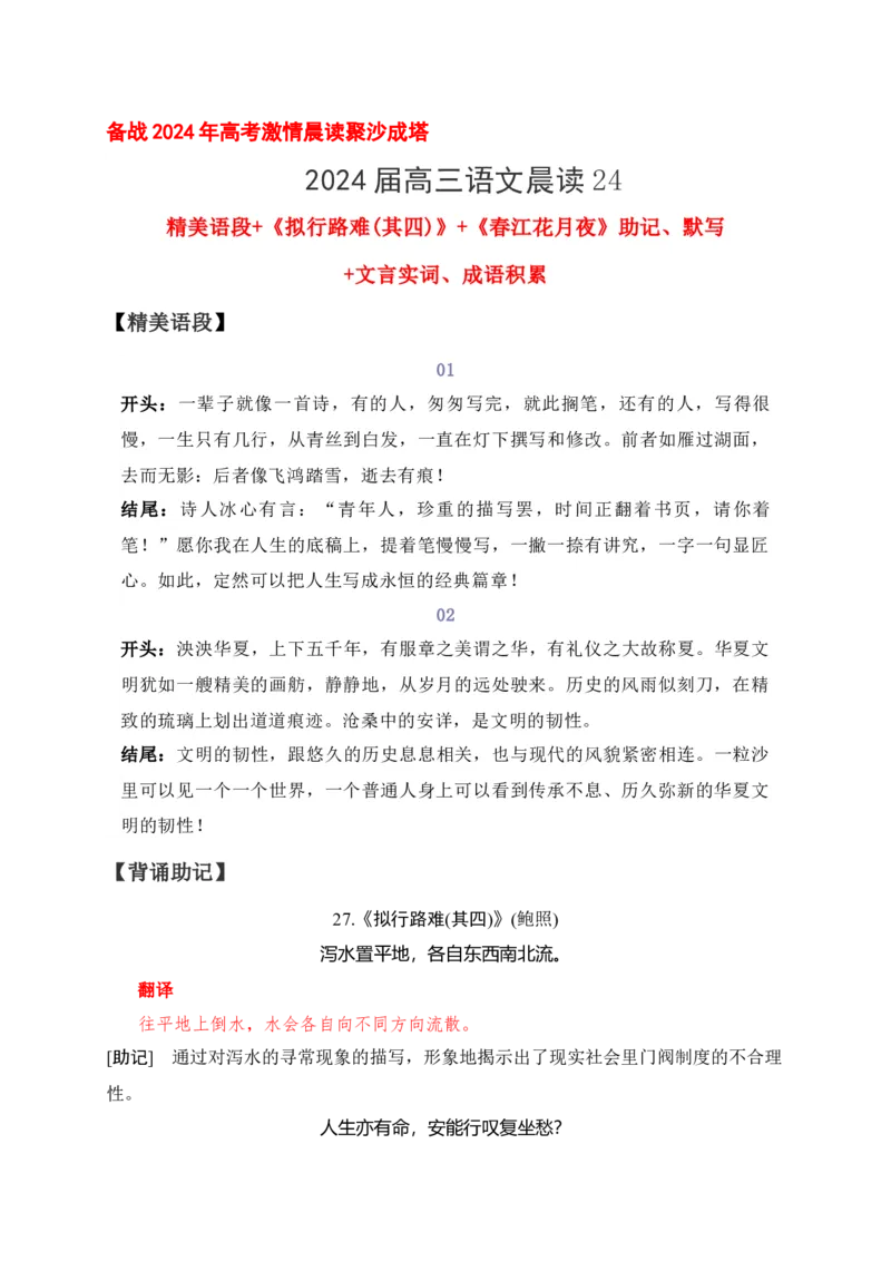 《24《拟行路难(其四)》《春江花月夜》助记、默写-原卷版_语文_一轮复习_2024年_2024届高考语文一轮复习古诗文知识与热点主题语段积累（新高中语文课标60篇）_资料》第1页预览