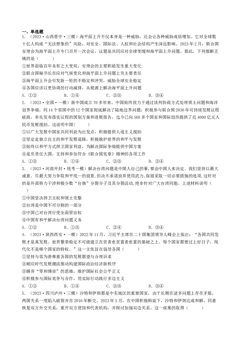 《专题08当代国际社会-2023年高考真题和模拟题政治分项汇编（原卷版）_初高中资料库_高中资料库（转存避免链接过期失效）_高中政治》第2页预览