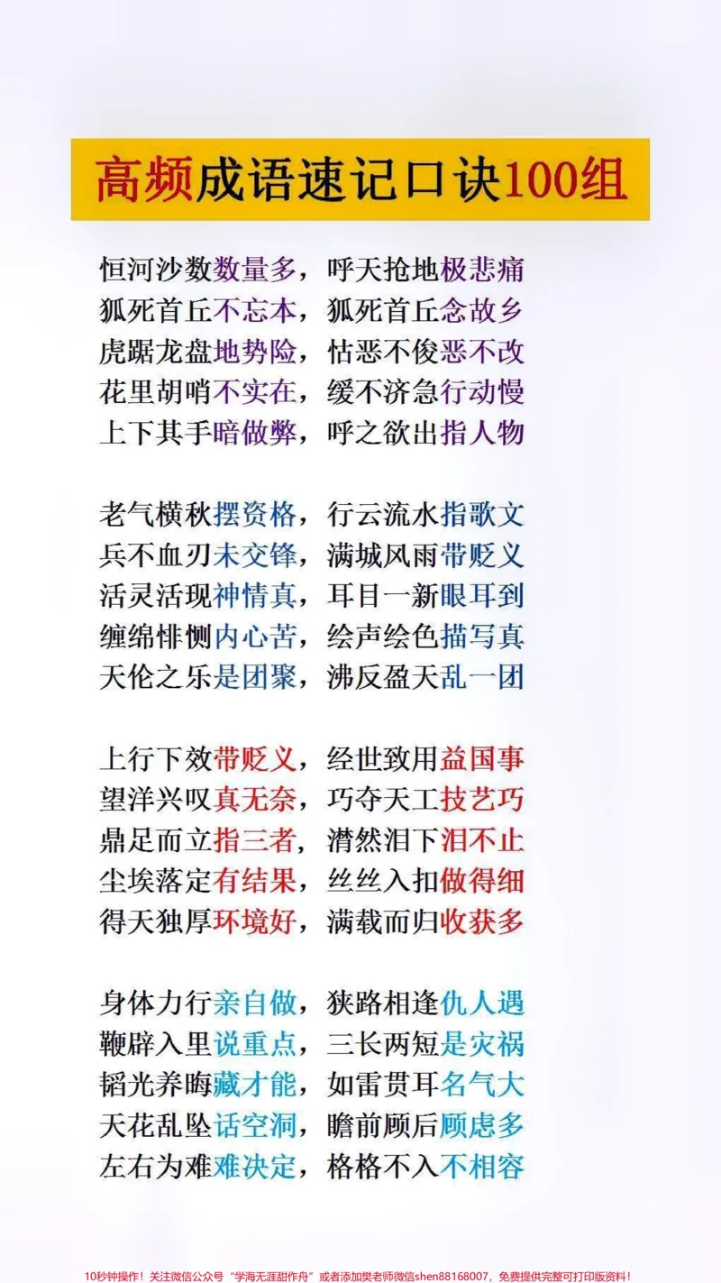 《高频成语速记口诀#小学语文#词语积累_最新小学1-9年级各科+幼升小+综合类学习资源汇总包_价值20万元!最新小学1-9年级各科+幼升小+综合类学习资源汇总包》第1页预览