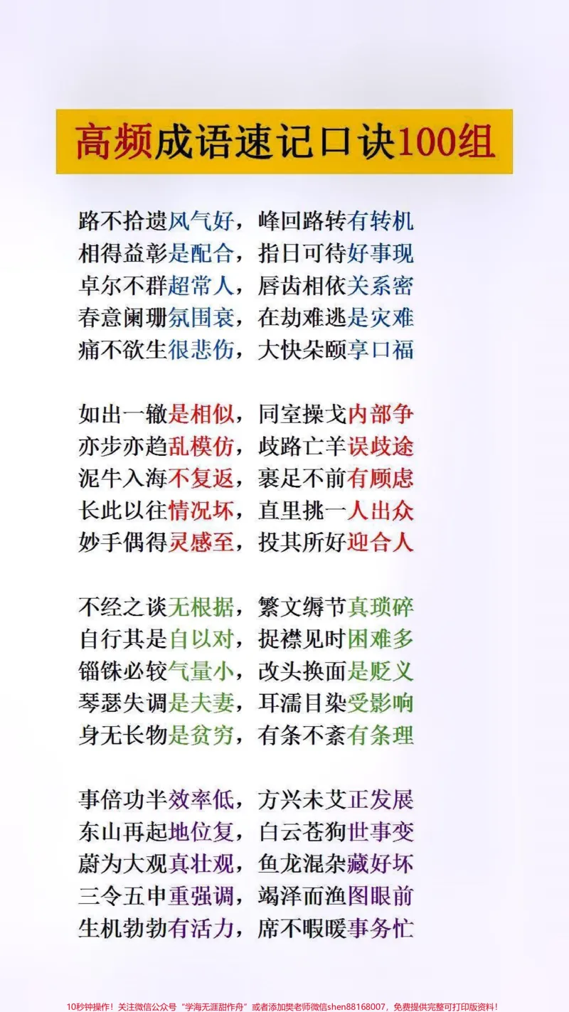 《高频成语速记口诀#小学语文#词语积累_最新小学1-9年级各科+幼升小+综合类学习资源汇总包_价值20万元!最新小学1-9年级各科+幼升小+综合类学习资源汇总包》第2页预览